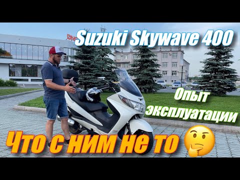 Видео: Suzuki Skywave 400 что с ним не то