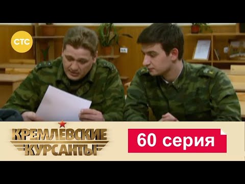 Видео: Кремлевские Курсанты | Сезон 1 | Серия 60