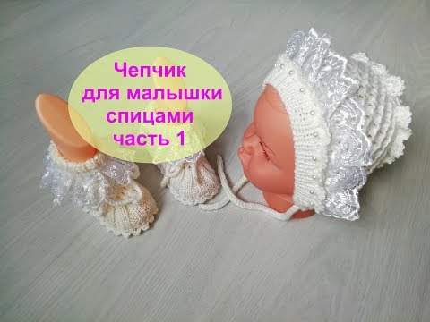 Видео: Как связать красивый чепчик для ребенка\часть 1