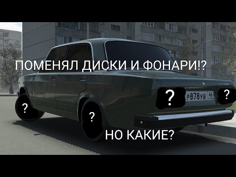 Видео: ПОМЕНЯЛ ДИСКИ И ФОНАРИ!? НО КАКИЕ? #RCD #vaz #2107 #krostin #automobile #замена #фонари #ваз2107