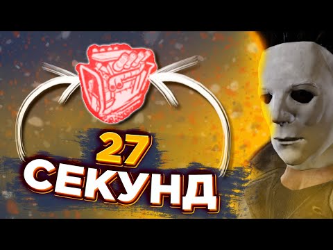 Видео: 1-й ГЕНЕРАТОР за 27 СЕКУНД и вот что вышло!  | TTTed | Dead by Daylight