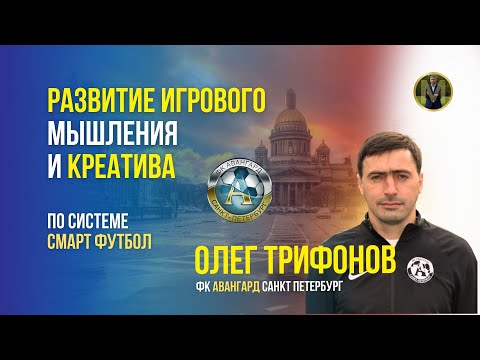 Видео: РАЗВИТИЕ ИГРОВОГО МЫШЛЕНИЯ ПО СИСТЕМЕ СМАРТ ФУТБОЛ | Николай Мурашко | Все о детском футболе