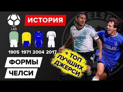 Видео: История формы "Челси" + ТОП 5 лучших джерси