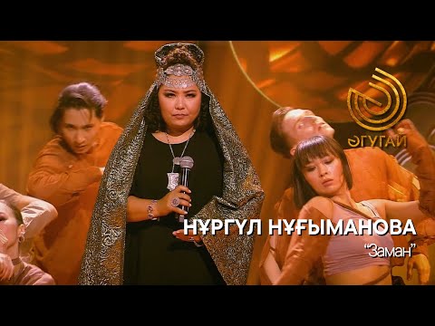 Видео: НҰРГҮЛ НҰҒЫМАНОВА. "Заман"