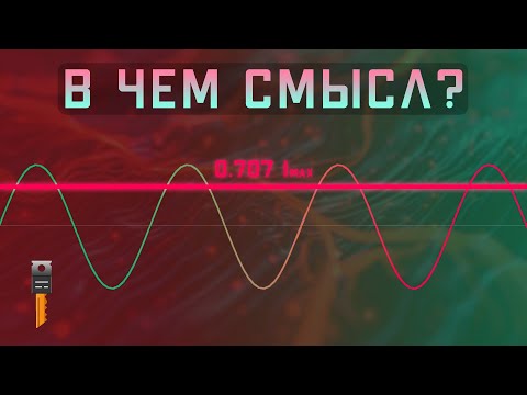 Видео: Что такое ДЕЙСТВУЮЩЕЕ ЗНАЧЕНИЕ переменного ТОКА ?