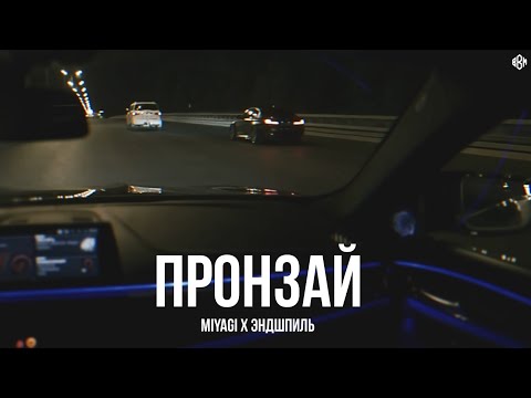 Видео: Miyagi x Эндшпиль - Пронзай (Rakheemow Remix 2024)