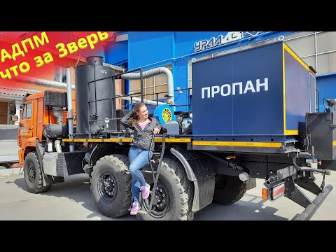 Видео: АДПМ для нефтяников. Такой установки депарафинизации еще не было!
