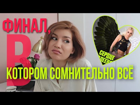 Видео: Разбор финала СЕРДЦЕ ИВЛЕЕВОЙ | 8 выпуск