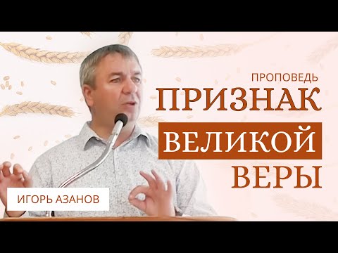 Видео: Игорь Азанов | Признак великой веры | Проповедь