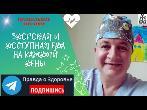 Видео: Здоровая и доступная еда на каждый день: список