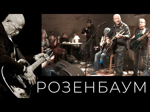 Видео: Александр Розенбаум – Необычно, незнакомо @alexander_rozenbaum