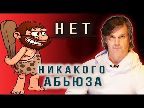 Видео: Абьюза не существует | В чём истинная причина абьюза