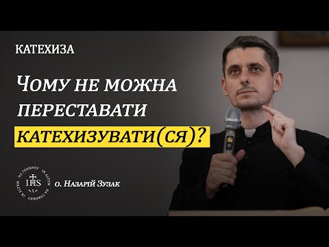 Видео: In Altum | КАТЕХИЗА | Чому не можна переставати катехизувати(ся)?