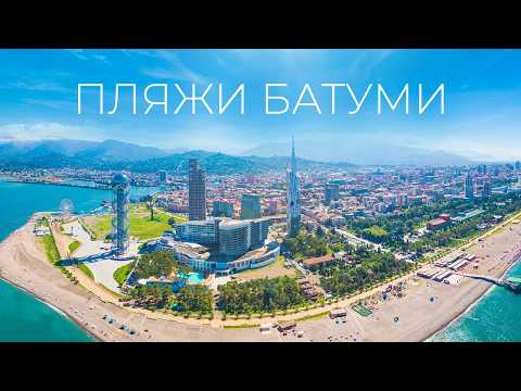 Видео: Обзор 8 самых лучших пляжей Батуми и пригорода: Гонио, Чакви, Цихисдзири, Махинджаури, Уреки