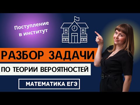 Видео: Задача по теории вероятностей ЕГЭ профиль математика Поступление в институт