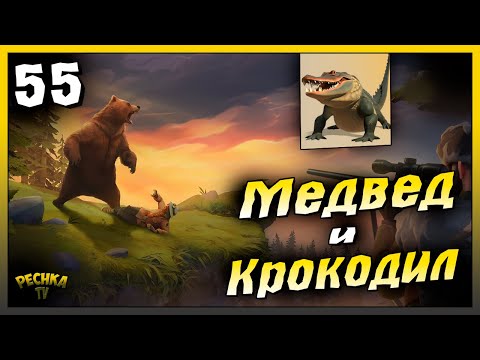 Видео: Охота на Медведей и Крокодилов | Новичок Ласт Дей #55 | Last Day on Earth: Survival
