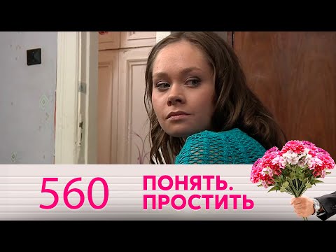 Видео: Понять. Простить | Выпуск 560