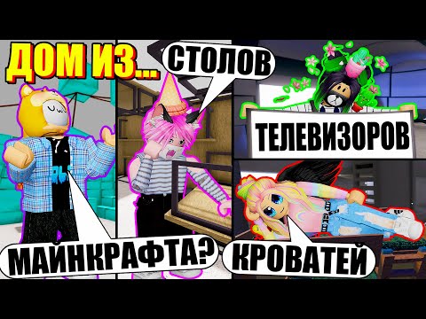 Видео: ПОСТРОИЛИ ДОМ ИЗ ОДНОГО ПРЕДМЕТА! Roblox SCP-3008