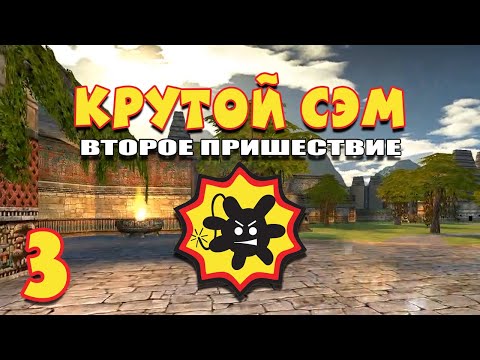 Видео: Бактерия покоряет Город Богов | Прохождение игры Serious Sam: The Second Encounter
