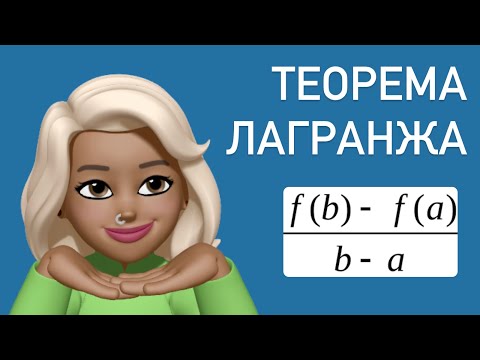 Видео: Теорема Лагранжа / простыми словами