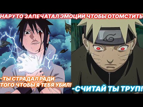Видео: Наруто Запечатал Эмоций Чтобы Отомстить | Альтернативный Сюжет Наруто | Все Части