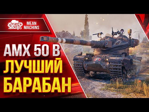 Видео: AMX 50B - ЛУЧШИЙ БАРАБАН СРЕДИ ТТ ● ЛучшееДляВас