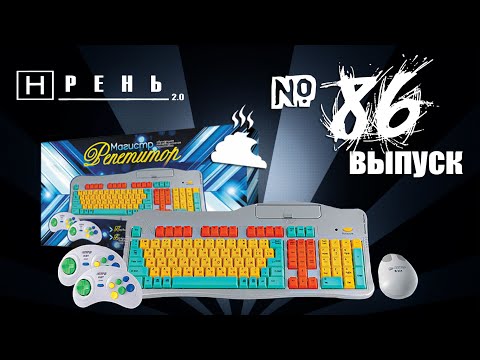 Видео: Хрень 2.0 - МАГИСТР РЕПЕТИТОР