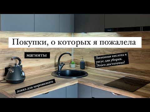 Видео: ПОКУПКИ, О КОТОРЫХ Я ПОЖАЛЕЛА | кухня