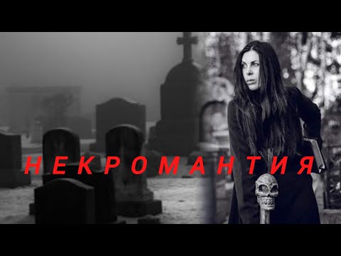 Видео: РАБОТА ЧЕРЕЗ КЛАДБИЩЕ. Игра и некромантия.