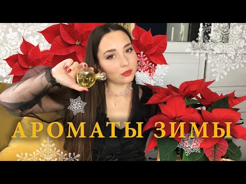 Видео: АРОМАТЫ НА ЗИМУ 2020 - 2021 | Amouage, Dolce Vita, Annick Goutal, Viktor&Rolf, Elie Saab, Guerlain