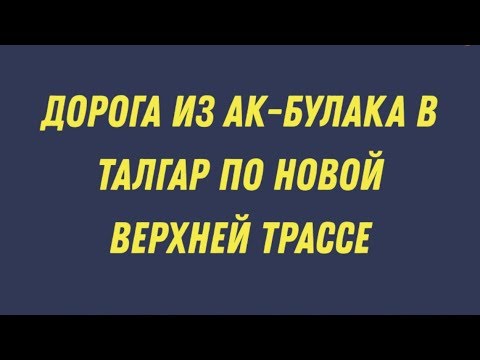 Видео: Дорога из Ак-Булака в Талгар по верхней новой трассе. #3