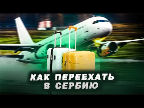 Видео: КАК ПЕРЕЕХАТЬ В СЕРБИЮ / ПЕРВЫЕ ШАГИ В СЕРБИИ / ПЕРЕЕЗД / РЕЛОКАЦИЯ / ОСОБЕННОСТИ ЖИЗНИ В СЕРБИИ