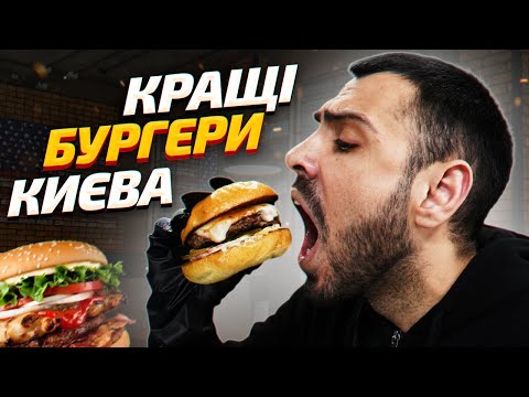 Видео: 🍔ТОП - 6: Де в Києві найсмачніші бургери?