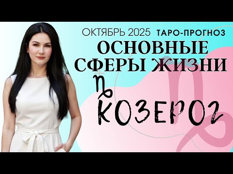 Видео: КОЗЕРОГ ОСНОВНЫЕ СФЕРЫ ОКТЯБРЬ 2025