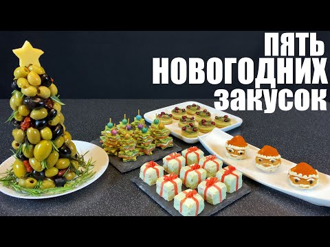 Видео: Пять самых Новогодних закусок. Новый год 2021