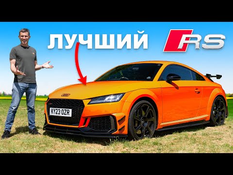 Видео: Обзор Audi TT RS версия Iconic: конец прекрасной эпохи!