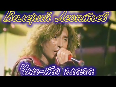 Видео: Валерий Леонтьев. Чьи-то глаза. Видеоклип.