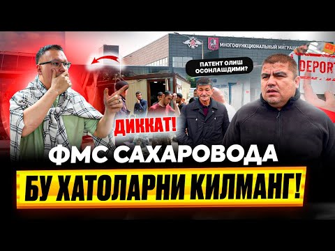 Видео: ФМС САХАРОВОДА БУ ХАТОЛАРНИ КИЛМАНГ КАТА ШТРАФЛАР КУТМОКДА! ПАТЕНТГА ХАРАЖАТ 26300₽ @TOMOSHATVN1 