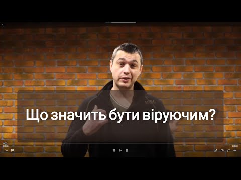 Видео: Що значит бути віруючим?