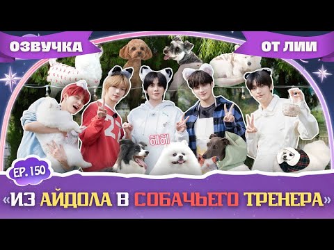 Видео: TO DO X TXT-EP.150|"TXT становятся «собачьими учителями»👨🏻‍🏫🐶.Часть 2.”(Озвучка от Лии).