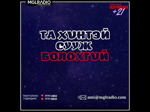 Видео: Томчуудын шуудан | 2025-01-09 | Та хүнтэй сууж болохгүй