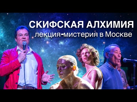 Видео: Скифская алхимия - лекция-мистерия в Москве | АНОНС