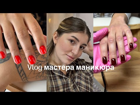 Видео: Влог мастера маникюра|один рабочий день 