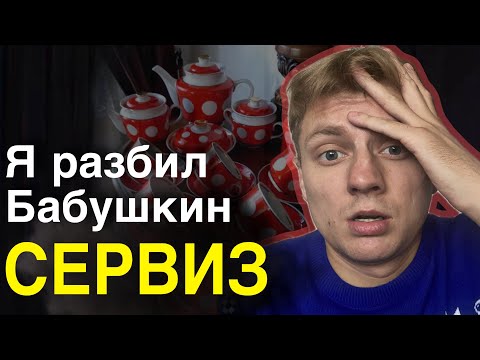 Видео: Сломал Бабушкин сервиз,зачем хранить хлам? Мышление совка , советское качество(нет)