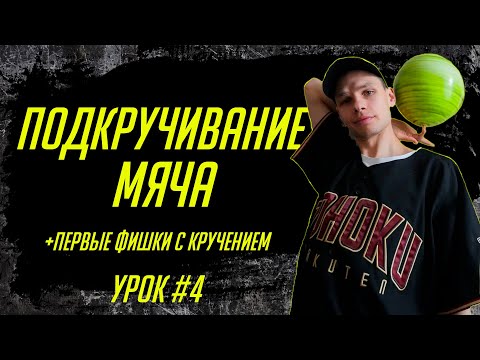 Видео: Как подкручивать мяч? Первые фишки