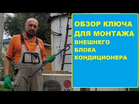Видео: Ключ для монтажа внешних блоков кондиционеров.