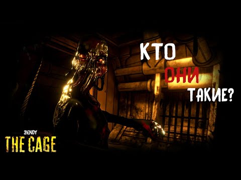 Видео: КЕМ ЯВЛЯЮТСЯ НОВЫЕ ПОТЕРЯННЫЕ В BTC // Bendy: the Cage теории