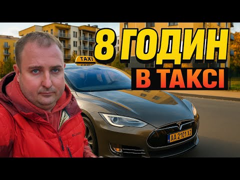 Видео: 8 годин на Теслі в Таксі— скільки заробив? 💸⚡️