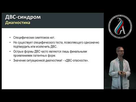 Видео: ДВС-синдром