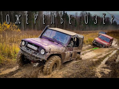 Видео: Ожерелье озёр 2025. Красивый маршрут на страшном Уазе. 